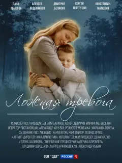 Ложная тревога российский сериал